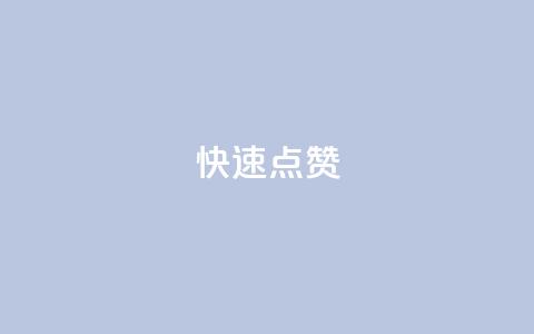 dy快速点赞,云小店24小时下单平台 - qq在线刷说说浏览 ks号  第1张