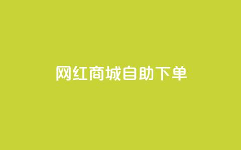 网红商城自助下单app,低价qq业务网 - 拼多多砍价助力 怎么进拼多多助力群聊  第1张