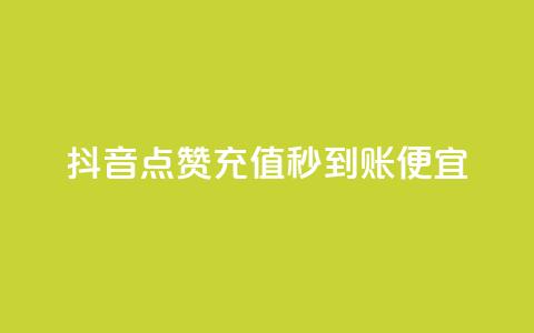 抖音点赞充值秒到账便宜,ks粉丝业务24 - pdd现金大转盘助力网站 拼多多互助群二维码  第1张