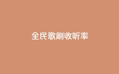 全民k歌刷收听率,cf卡盟自助下单24小时 - 拼多多自助业务网 拼多多700集齐了差兑换卡  第1张