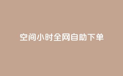 QQ空间24小时全网自助下单,抖音评论自定义下单自助 - 抖音涨流量网站 ks免费业务平台便宜  第1张