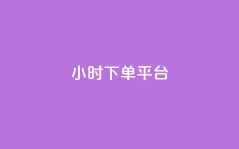 dy24小时下单平台,免费领取qq说说赞20个 - 拼多多转盘助力网站 拼多多50元助力会刷新吗 第1张 dy24小时下单平台,免费领取qq说说赞20个 - 拼多多转盘助力网站 拼多多50元助力会刷新吗 第1张