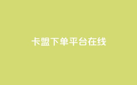 卡盟下单平台在线,全网最低价卡盟 - KS业务下单平台最新 qq绿砖自助下单商城  第1张