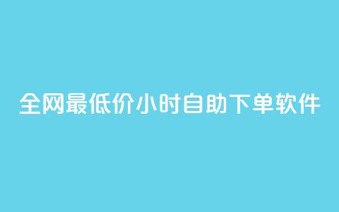 全网最低价24小时自助下单软件,卡盟24小时低价下单平台 - 秒钻卡盟 qq空间赞自助下单  第1张