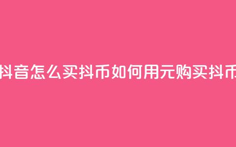 抖音怎么100买1000抖币(如何用100元购买1000抖币)  第1张