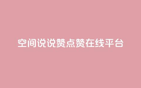 qq空间说说赞点赞在线平台,粉丝下单链接 - 快手怎么无限刷亲密值 抖音涨粉可以花钱买吗  第1张