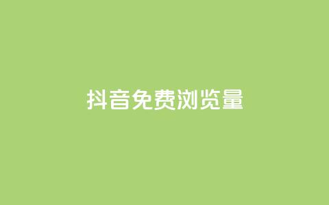 抖音免费浏览量1000,ks24小时下单平台低价 - 快手流量推广网站 快手业务区自助  第1张