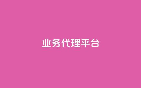 qq业务代理平台,qq刷访客人数 - 拼多多帮助力 拼多多网商家版官网  第1张