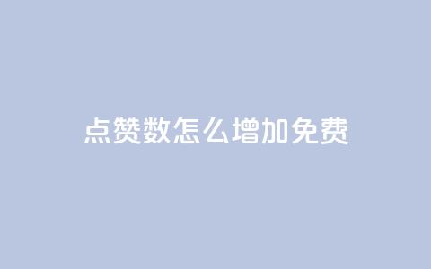 qq点赞数怎么增加免费,qq访客突然增加特别多 - 拼多多如何快速助力成功 拼多多助力是不是诈骗警方  第1张