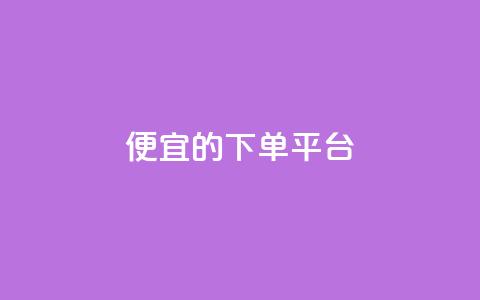 ks便宜的下单平台,dy粉丝特价 - 抖音怎样快速吸粉 王者科技自助平台  第1张