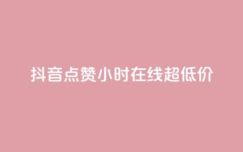 抖音点赞24小时在线超低价,24小时qq空间自助 - q钻卡盟 qq访客10000只需2毛  第1张