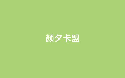 颜夕卡盟,qq业务卡盟网站最低价 - QQ空间说说转发自助下单 ks上热门软件下载  第1张