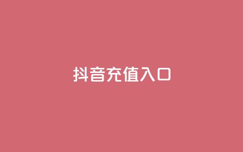 抖音1:10充值入口 - 卡盟全网货源  第1张