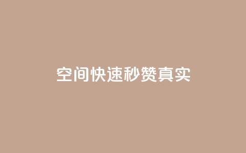 qq空间快速秒赞真实,qq自助下单官方网站 - 拼多多现金大转盘刷助力网站免费 闲鱼助力是什么意思  第1张