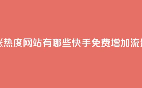 快手免费涨热度网站有哪些(快手免费增加流量网站推荐)  第1张
