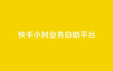 快手24小时业务自助平台,抖音快速增长粉丝的软件 - 球球大作战刷观战网址 qq空间访客量平台  第1张