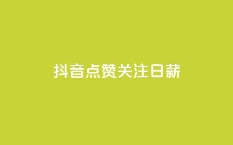 抖音点赞关注日薪300 - 抖音点赞关注日赚300元！  第1张