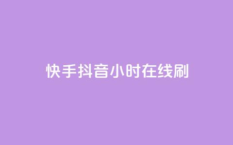 快手抖音24小时在线刷,发卡网货源 - 拼多多助力一毛十刀网站 拼多多700提现是真的吗  第1张