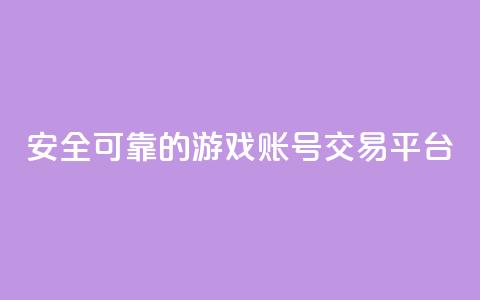 安全可靠的游戏账号交易平台 - 放心选择的游戏账号交易平台推荐! 第1张 安全可靠的游戏账号交易平台 - 放心选择的游戏账号交易平台推荐! 第1张