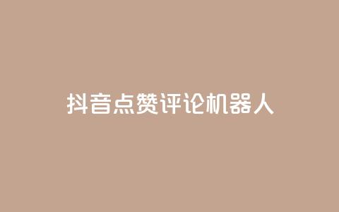 抖音点赞评论机器人,KS一键涨粉 - 抖音快手自助服务 ks在线业务平台  第1张