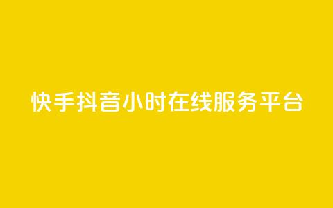 快手抖音24小时在线服务平台,ks是什么意思 - ks24h自助下单 快手业务在线下单平台全网最低  第1张