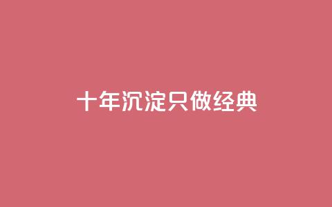 qqsvip十年沉淀只做经典MBA,qq会员充值中心官网 - qq空间24小时全网自助下单 QQ空间动态访问不算访客  第1张
