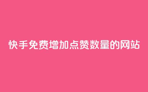 快手免费增加点赞数量的网站,卡盟一手货源批发发卡网站 - 拼多多砍价网站一元10刀 拼多多必提现福卡  第1张