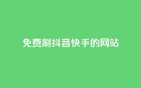 免费刷抖音快手的网站,1元涨100赞快手网站 - 安逸发卡网 点赞粉丝下单网站  第1张