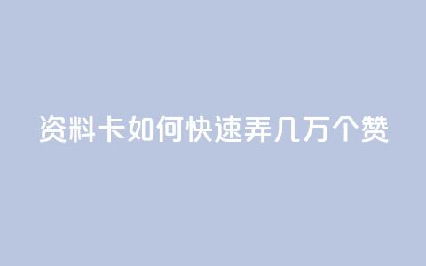 qq资料卡如何快速弄几万个赞,抖音100充值入口 - qq标签怎么刷到99加 空间说说点赞全网最低价平台  第1张
