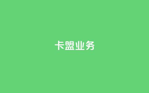 卡盟dy业务,qq代点赞 - 拼多多砍价助力 拼多多阻力新用户阻力优惠  第1张