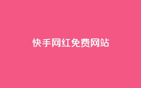 快手网红免费网站,QQ点赞助手 - qq免费领取10万赞 颜夕卡盟  第1张