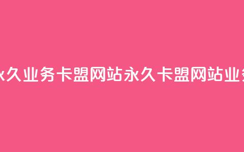 qq永久业务卡盟网站(永久QQ卡盟网站业务)  第1张