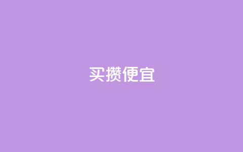 ks买攒便宜,抖音点赞清空软件官方版 - 黑科技抖音涨粉方法 抖音业务全网最低价  第1张