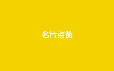 名片点赞,dy双击平台秒到账 - 拼多多在线刷助力网站 拼多多帮好友点了还能在点吗  第1张