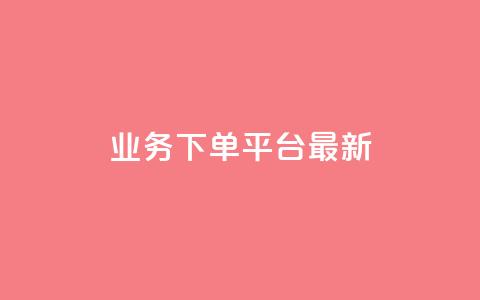 KS业务下单平台最新,24小时助力平台 - 拼多多免费自动刷刀软件 拼多多微信怎样好友助力提现 第1张 KS业务下单平台最新,24小时助力平台 - 拼多多免费自动刷刀软件 拼多多微信怎样好友助力提现 第1张