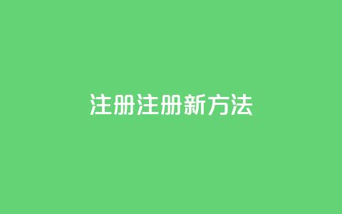 qq注册(QQ注册新方法)  第1张