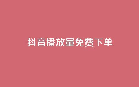 抖音播放量1000免费下单,抖音如何快速涨到1000粉 - 拼多多助力一元十刀怎么弄 拼多多哪个活动最容易提现  第1张