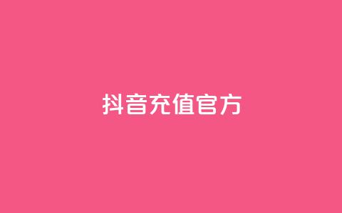 抖音充值官方ios,名片空间赞网站 - 评论下单平台 快手粉丝灯牌等级一览表  第1张
