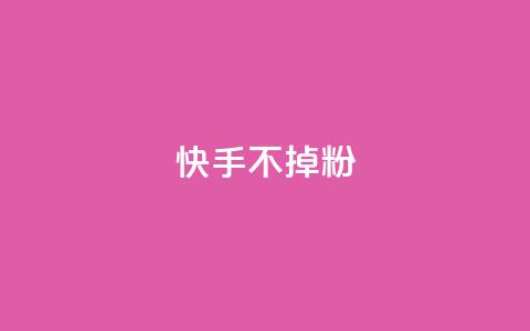 快手不掉粉,彩虹货源网 - 拼多多砍刀软件代砍平台 拼多多2024年恋爱津贴  第1张