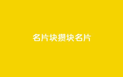 QQ名片1块10000攒(1块QQ名片10-0-0，千元攒不停)  第1张