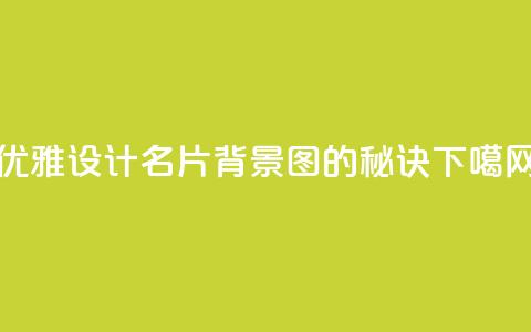 优雅设计QQ名片背景图的秘诀  第1张