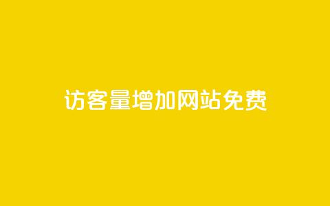 qq访客量增加网站免费,qq会员续费中心 - 拼多多免费助力网站入口 拼多多500元领取技巧  第1张