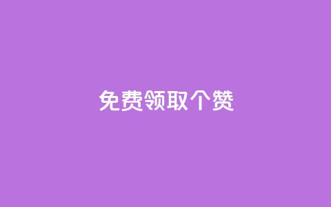 免费领取5000个赞,粉丝一千万下载安装最新版本 - 拼多多新用户助力网站免费 砍价帮下载  第1张