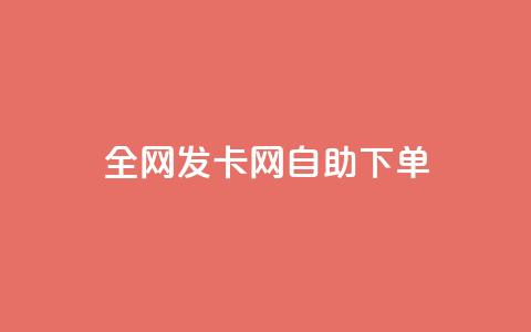 全网发卡网自助下单,快手免费解封 - 拼多多吞刀机制 拼多多提现买刀有用吗  第1张