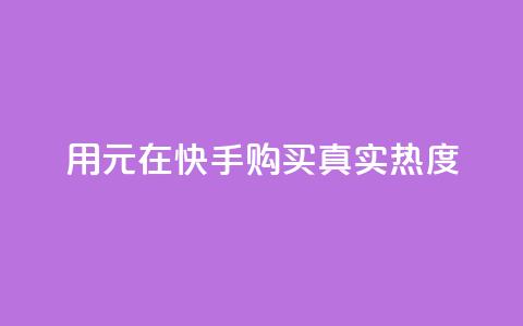 用0.01元在快手购买100真实热度  第1张