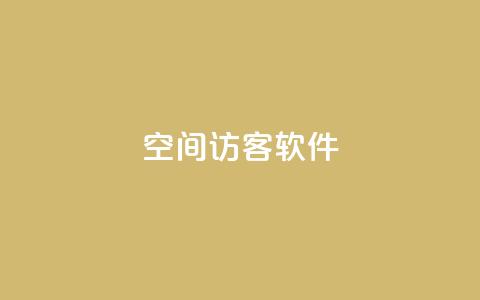QQ空间访客软件,彩虹网官方网站进入网页 - qq资料免费十万赞 快手买流量连接  第1张