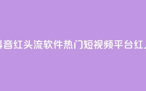 快手抖音红头流软件(热门短视频平台红人利器)  第1张