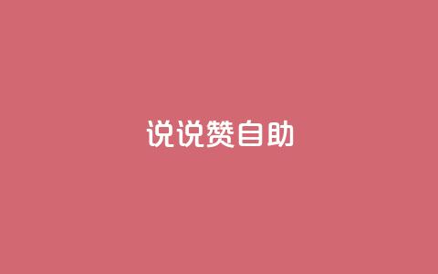 说说赞自助,快手如何快速涨粉丝1000 - 回森免费涨粉丝平台 qq免费一万访客软件  第1张