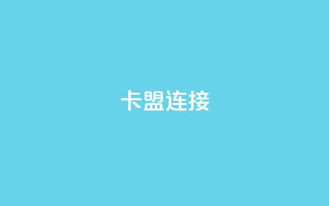 卡盟连接,qq空间的浏览次数 - 1元3000粉丝不掉粉丝 卡盟自助发卡网  第1张