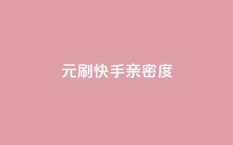 1元刷快手亲密度,抖音如何快速涨粉到1000 - 快手粉丝一块钱一个贵吗 DY评论区自定义  第1张